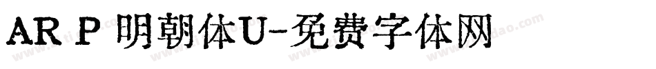 AR P 明朝体U字体转换